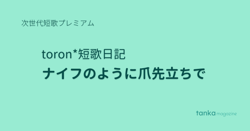 歌人toron*の短歌日記