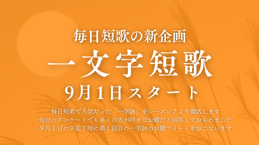 毎日短歌「一文字短歌」一字詠