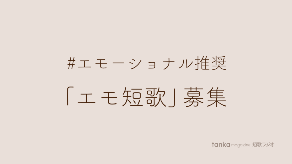 エモーショナル推奨「エモ短歌」募集します