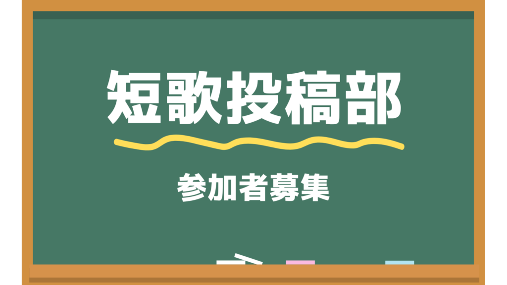 短歌投稿部 参加者募集