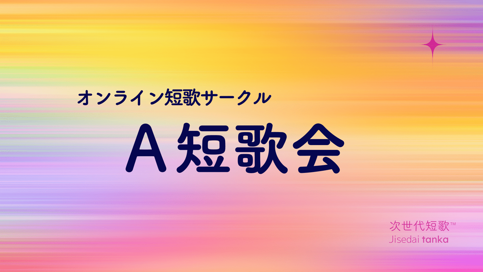 A短歌会──オンライン短歌サークル参加方法 - 次世代文学・次
