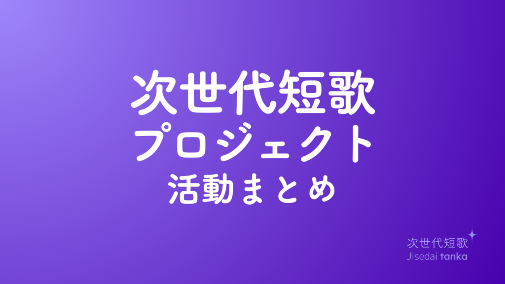 次世代短歌プロジェクト活動まとめ