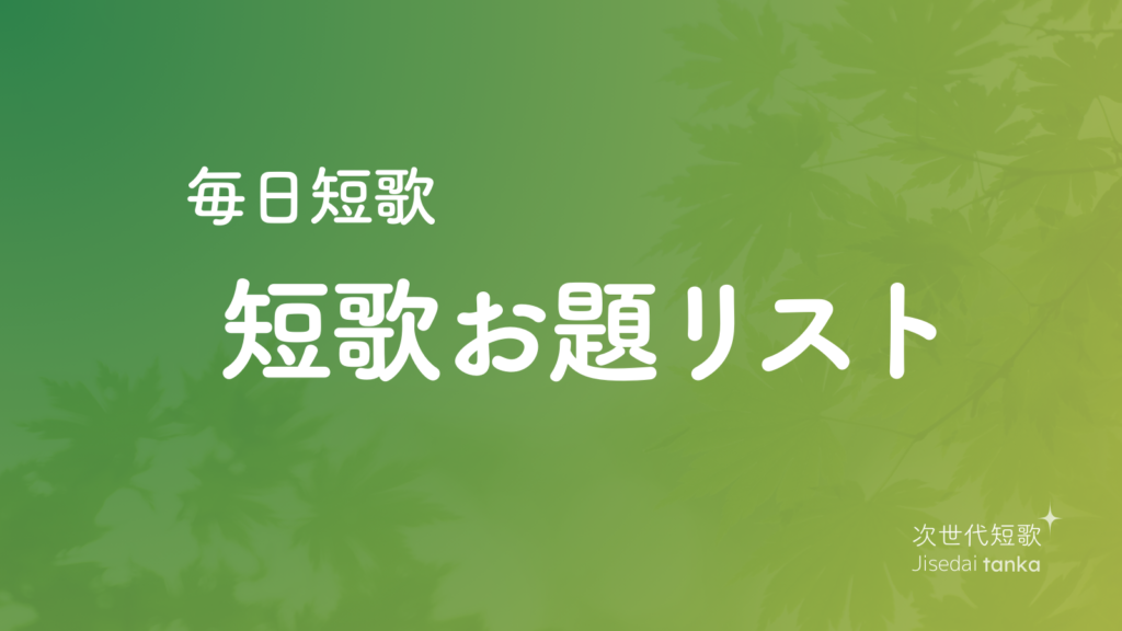 短歌お題リスト（短歌カレンダー）