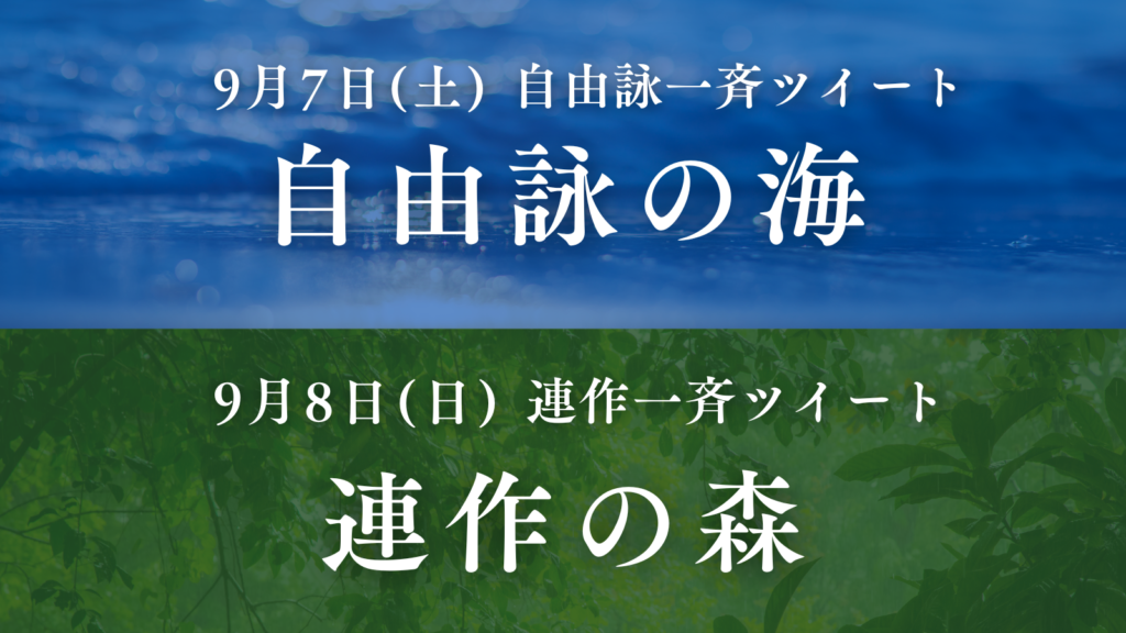 自由詠の海・連作の森