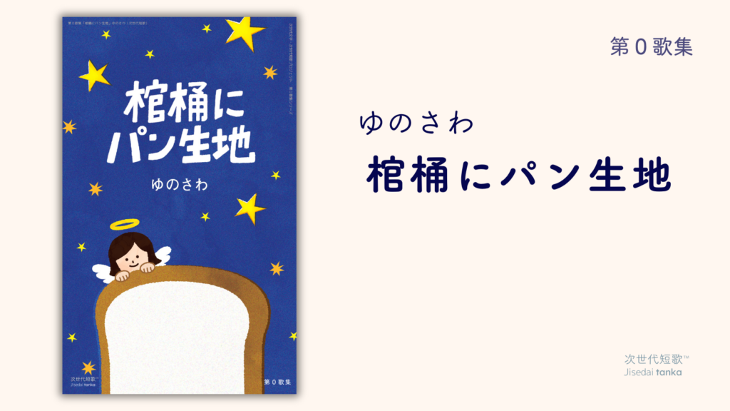 ゆのさわ 第０歌集『棺桶にパン生地』