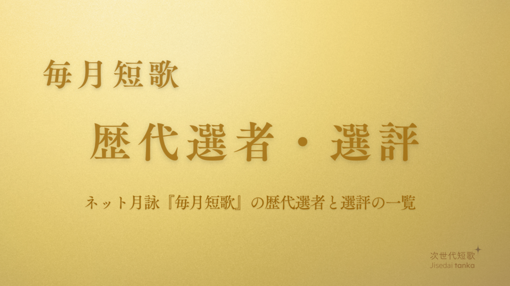 毎月短歌 歴代選者・選評