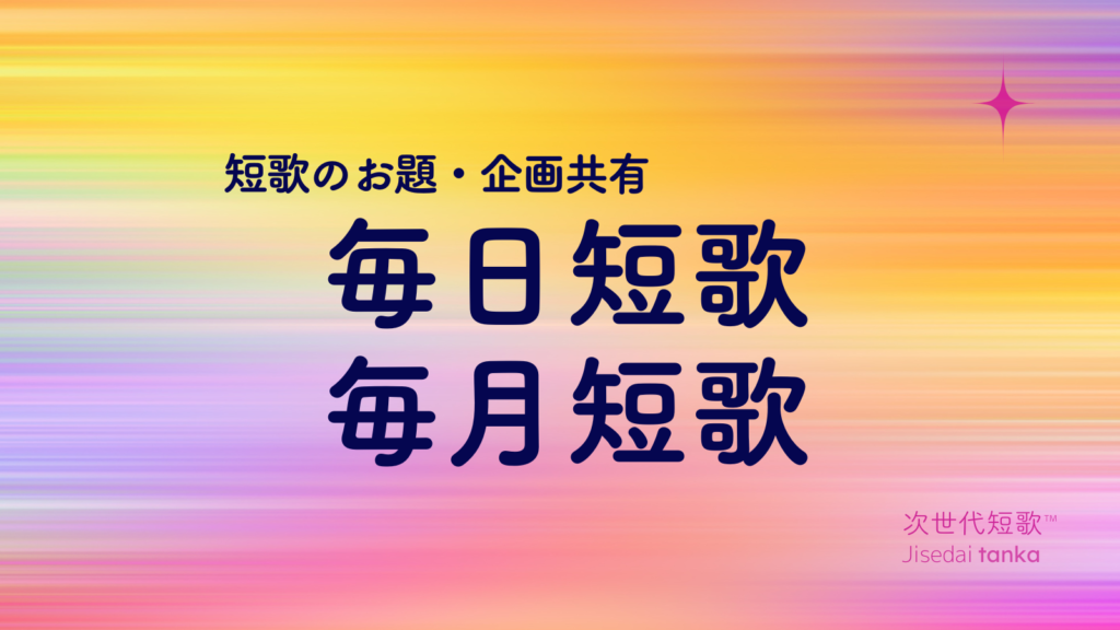 毎日・毎月短歌コミュニティ