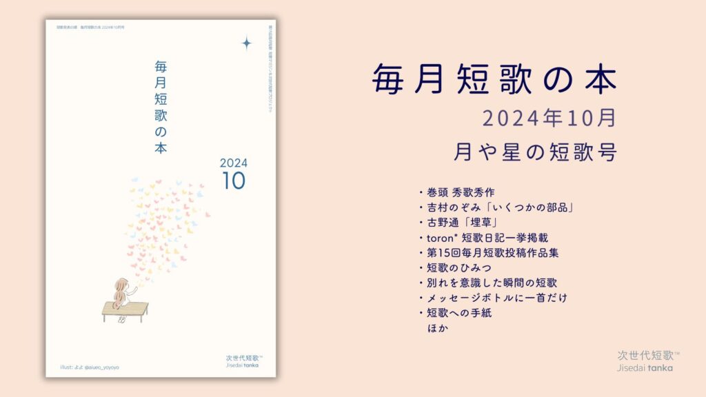 毎月短歌の本2024年10月号