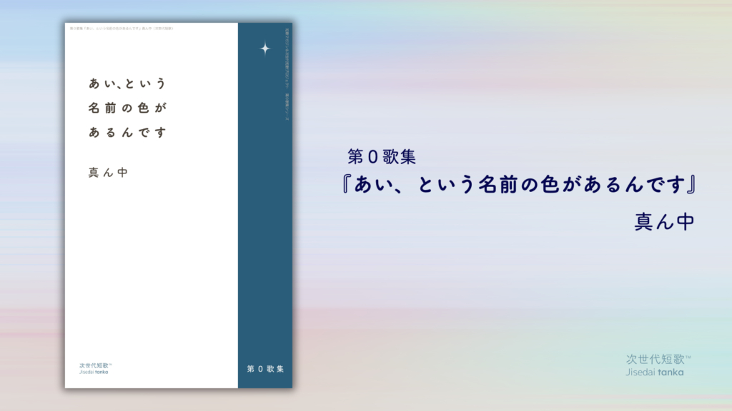 真ん中 第０歌集 『あい、という名前の色があるんです』