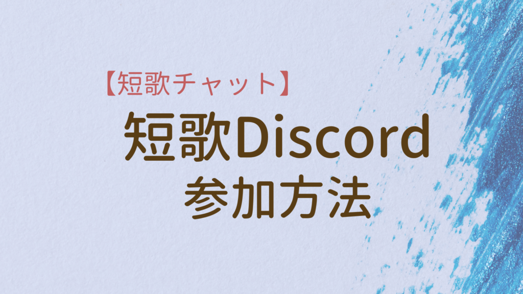 短歌Discord