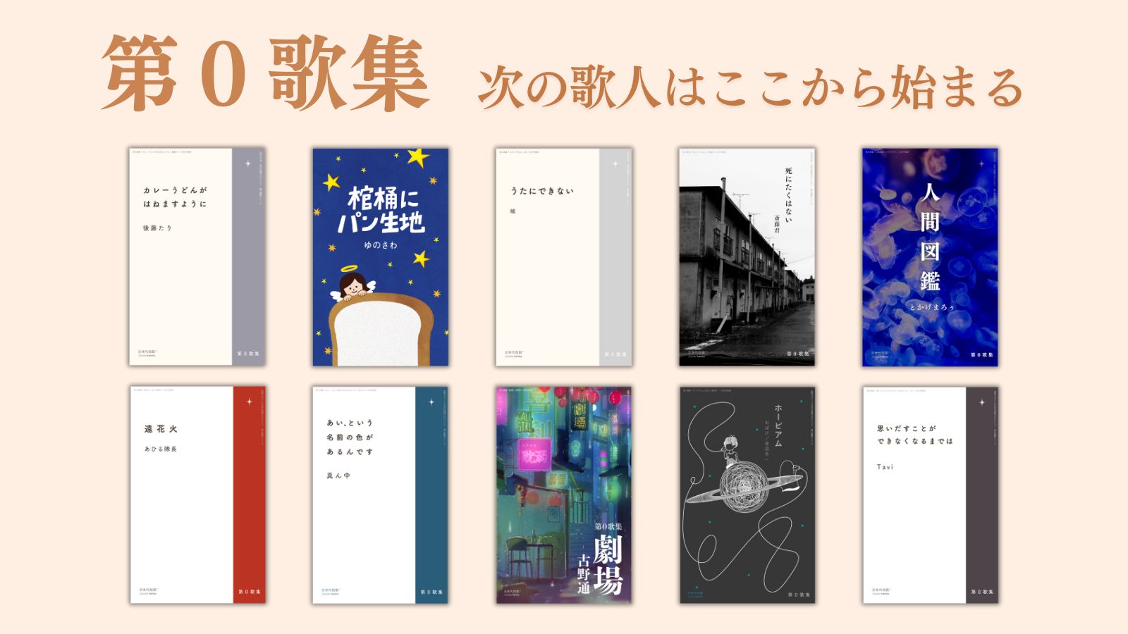 第0歌集シーズン1-10作品.jpeg