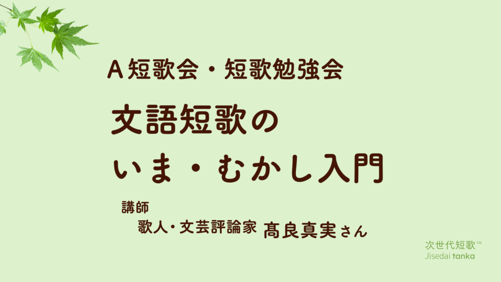 髙良真実クラス「文語短歌のいま・むかし入門」