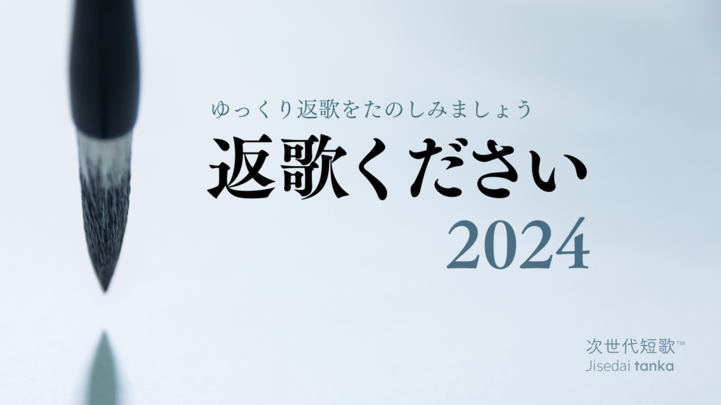 返歌ください