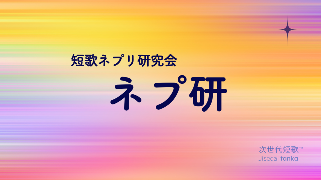 ネプ研 短歌ネプリ研究会