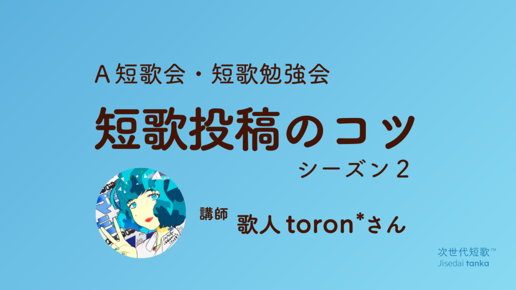 toron*さんクラス短歌投稿のコツシーズン2