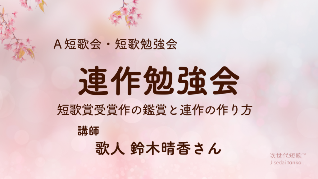 鈴木晴香さん連作勉強会