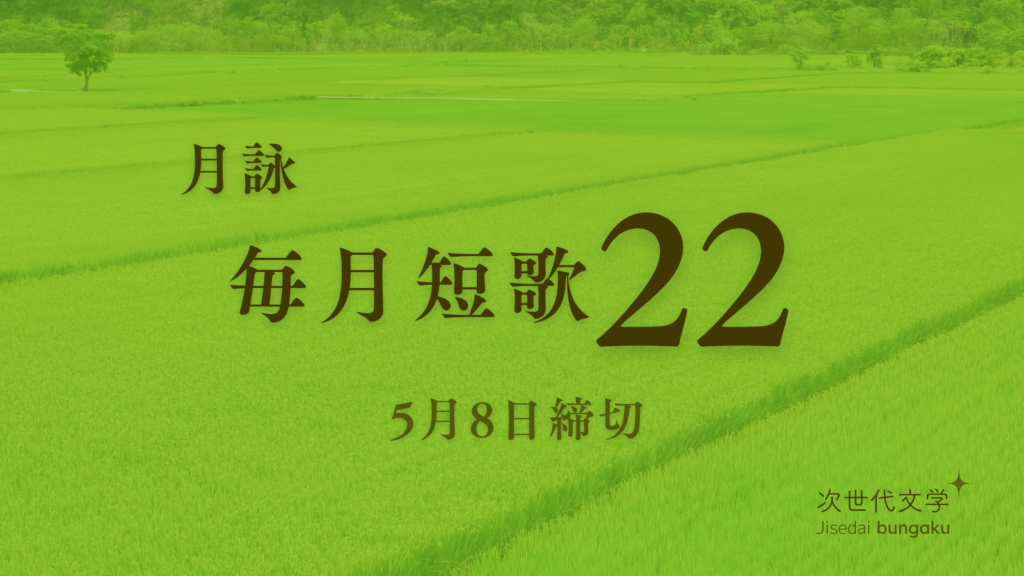 毎月短歌22