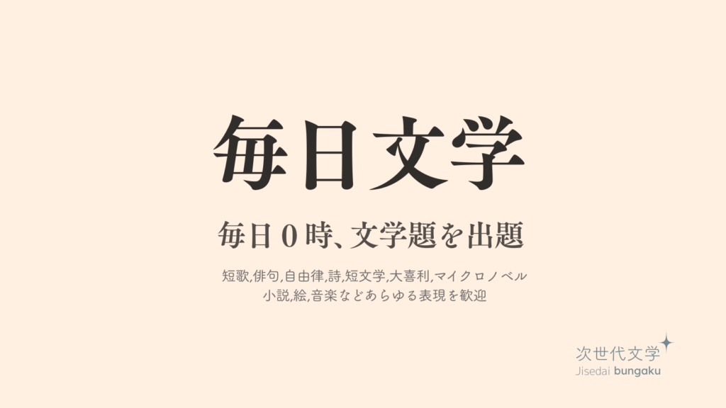毎日文学-毎日０時、文学題