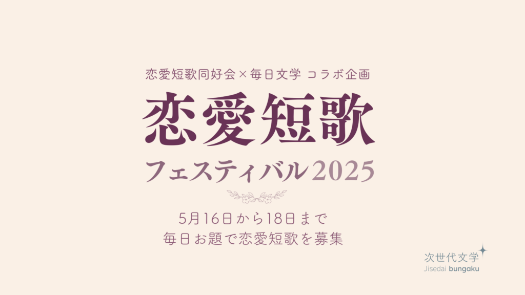 恋愛短歌フェスティバル
