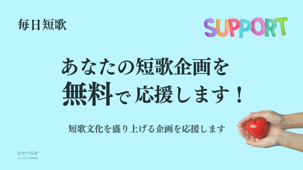 短歌企画応援