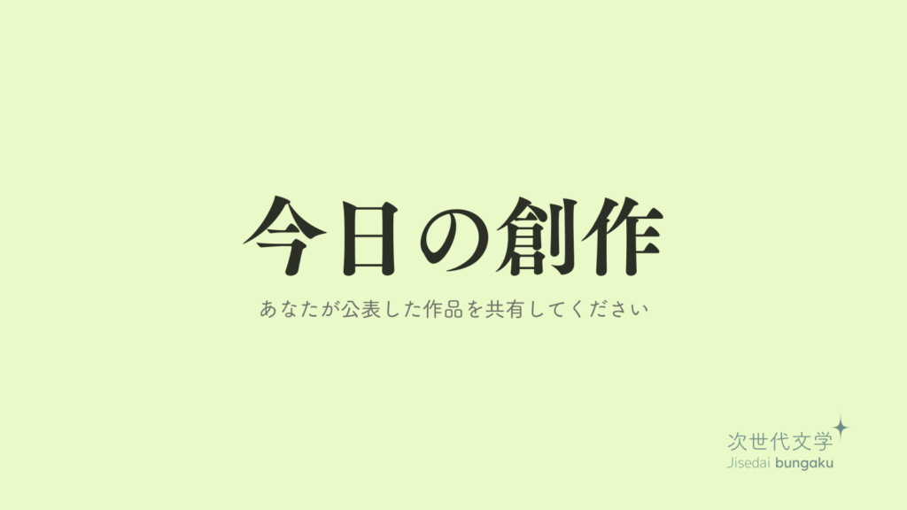 今日の創作