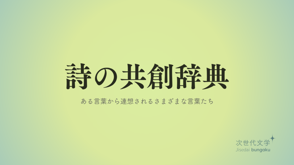 詩の共創辞典