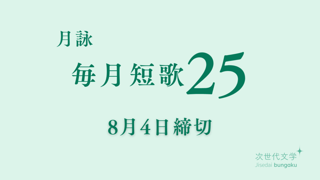 毎月短歌25