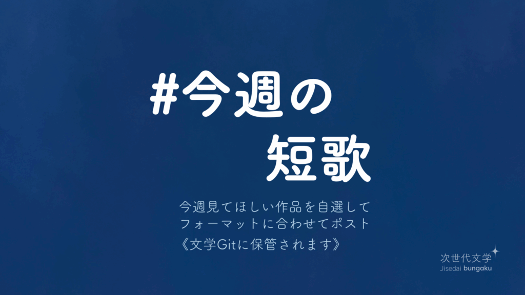 今週の短歌