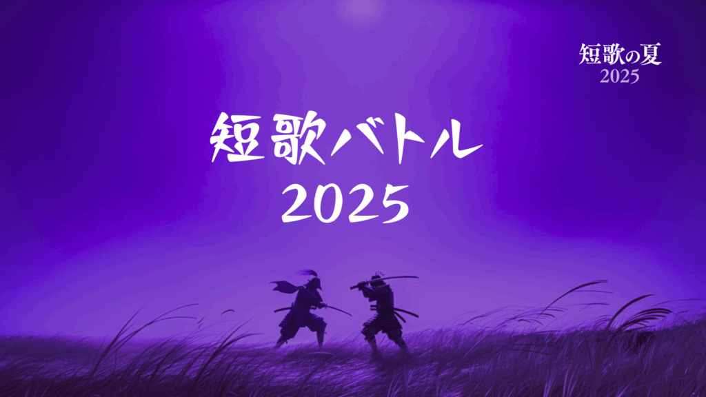 短歌バトル2025