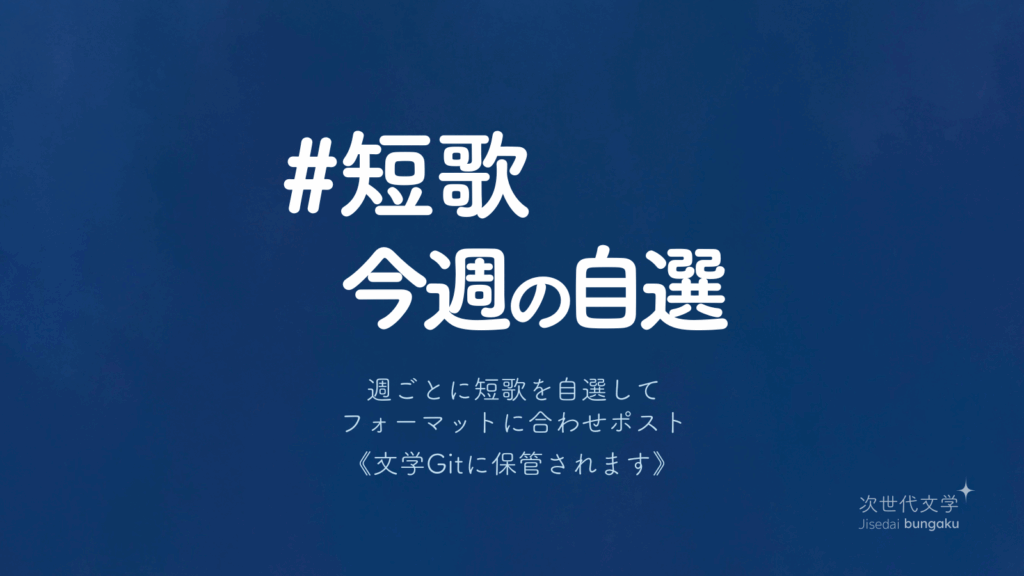 短歌今週の自選