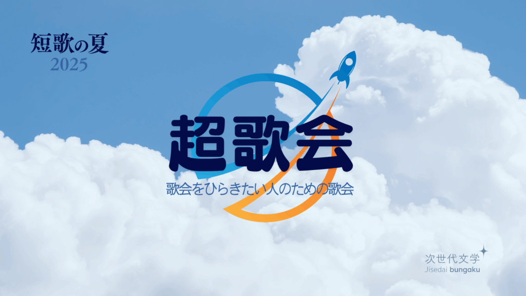 超歌会
