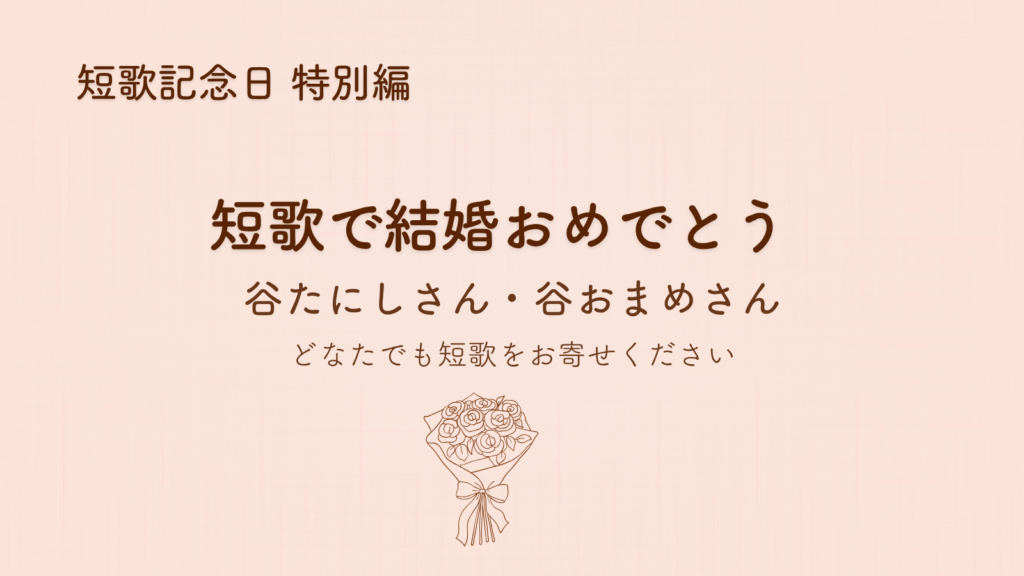 短歌記念日・短歌で結婚おめでとう