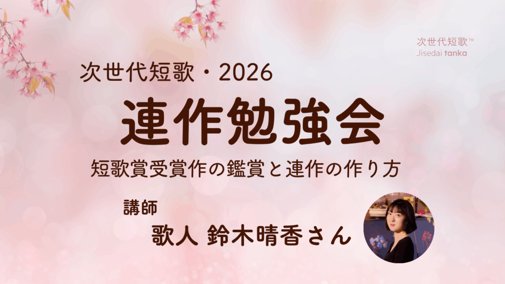 短歌連作勉強会