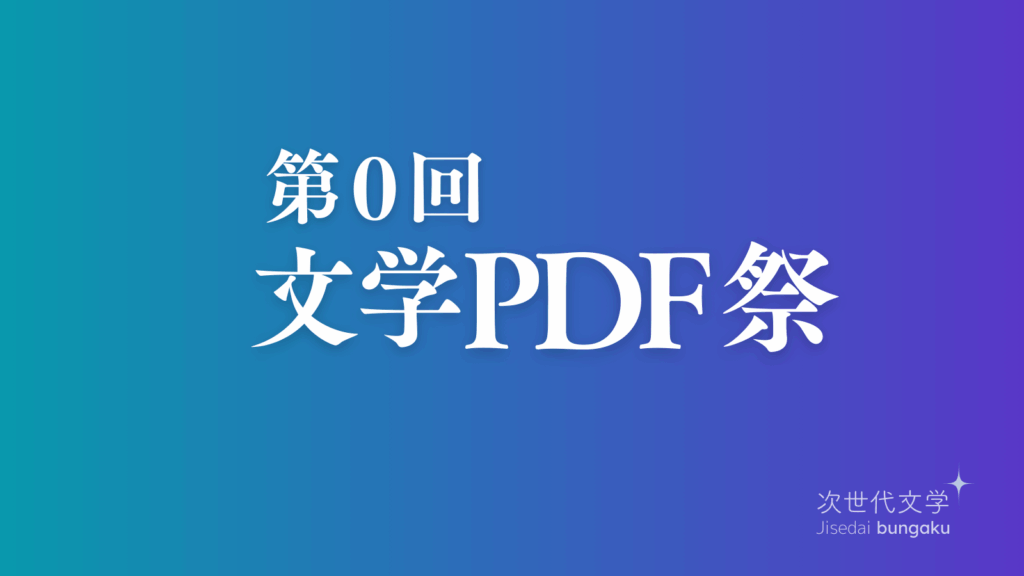 文学PDF祭