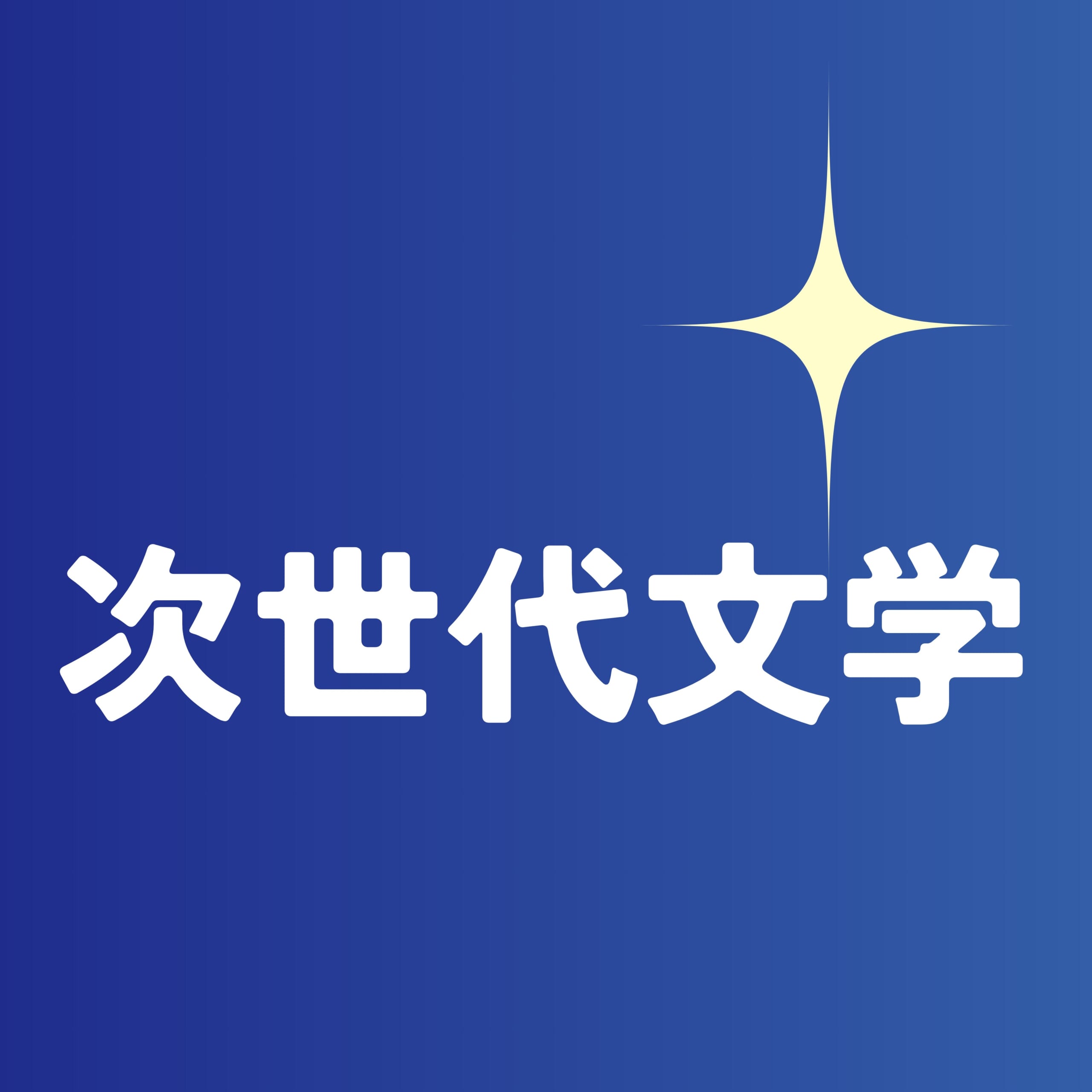 次世代文学