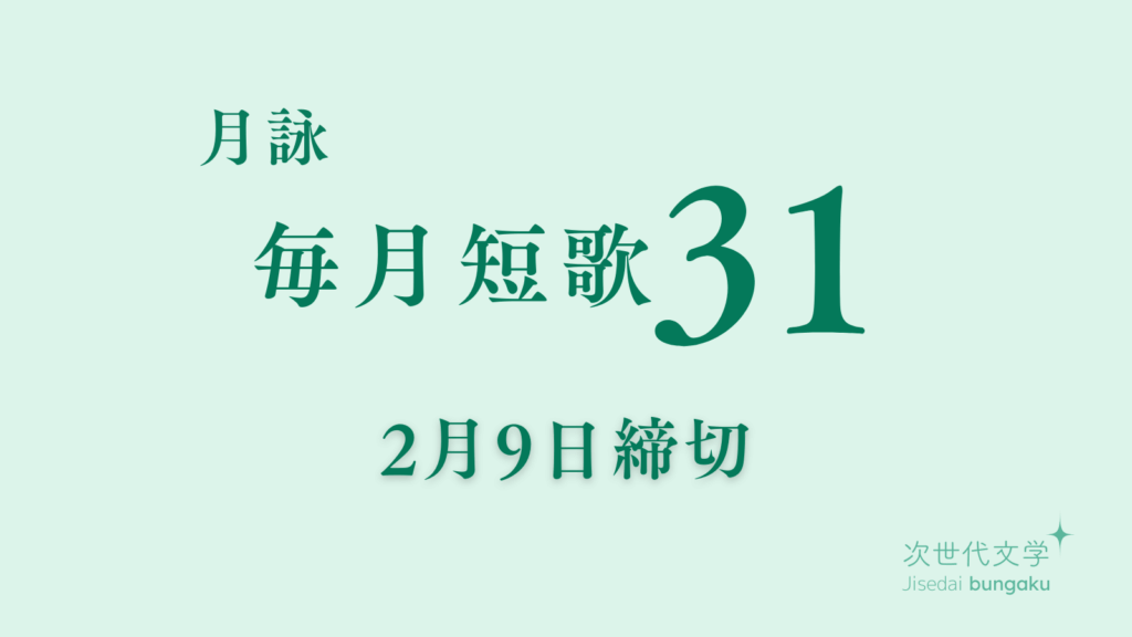 毎月短歌31