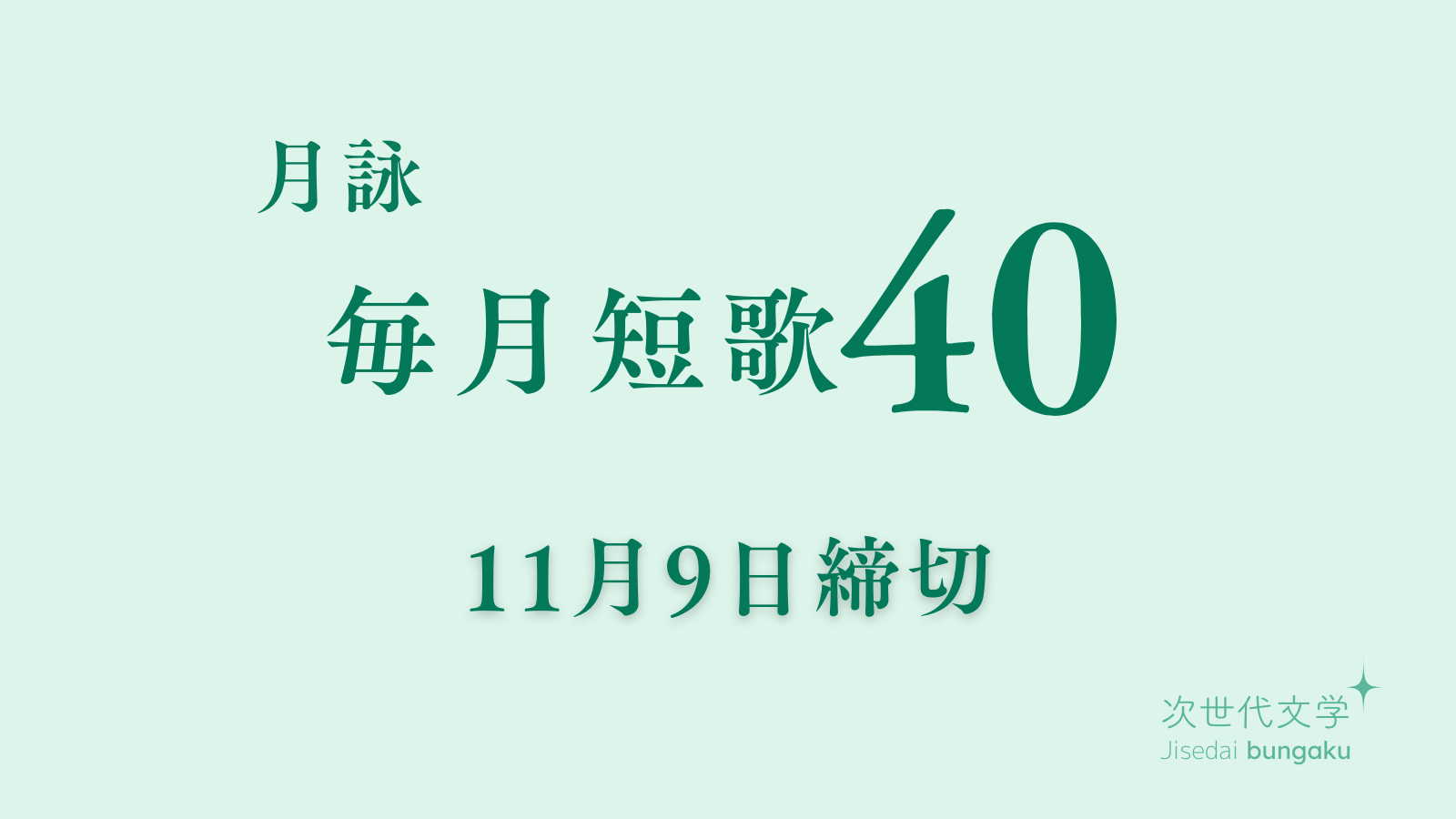 第40回毎月短歌 2026年11月9日(月)締切